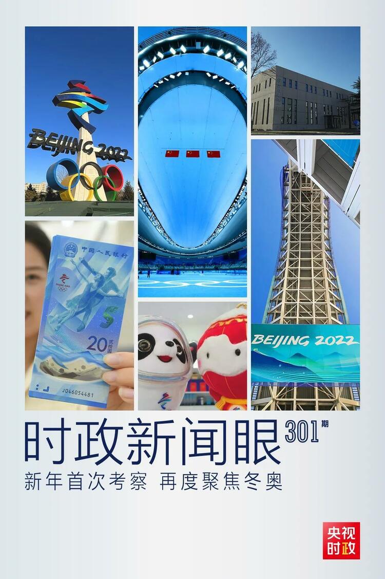 時(shí)政新聞眼丨2022年首次考察看冬奧籌辦備賽，習(xí)近平重點(diǎn)關(guān)注哪些大事？