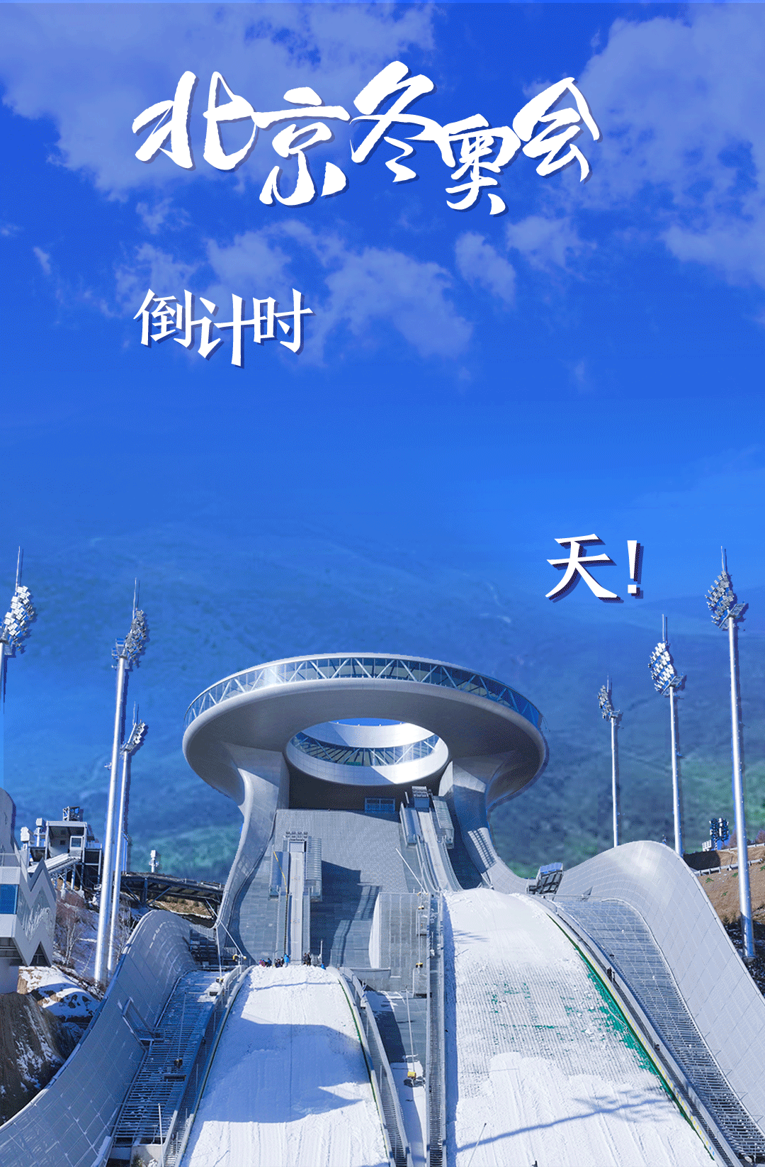 衛(wèi)星見證，這里如何變身“冬奧小城”