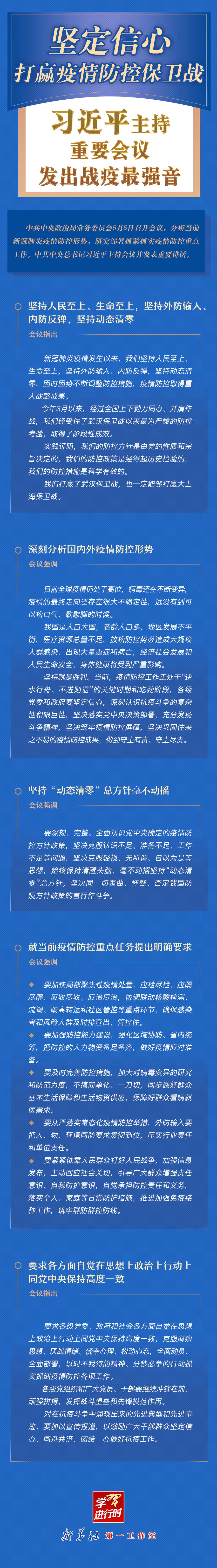 學(xué)習(xí)進(jìn)行時(shí)丨堅(jiān)定信心，打贏疫情防控保衛(wèi)戰(zhàn)！習(xí)近平主持重要會(huì)議發(fā)出戰(zhàn)疫最強(qiáng)音