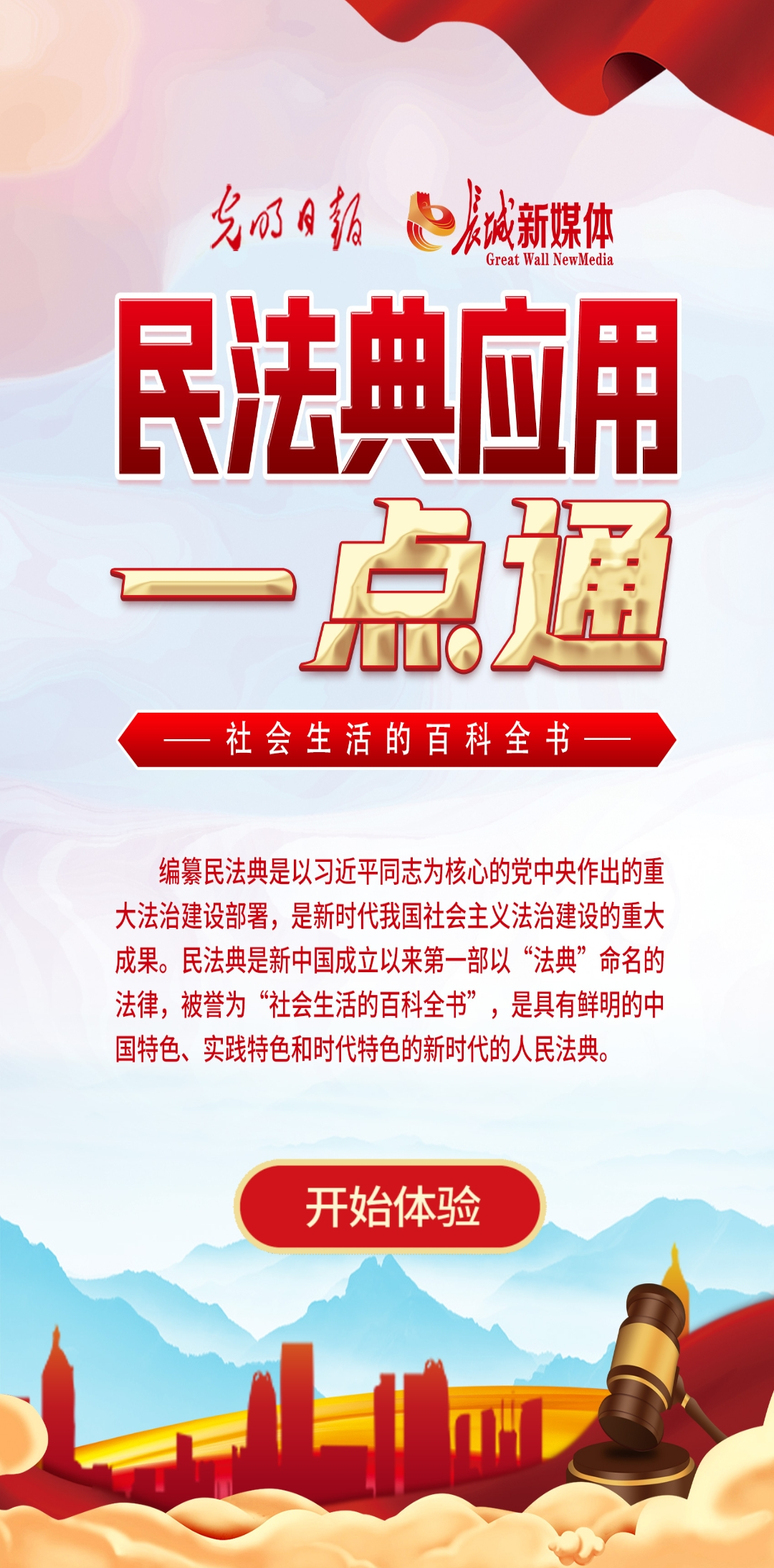 光明日?qǐng)?bào)、長(zhǎng)城新媒體聯(lián)合打造融媒作品《民法典應(yīng)用一點(diǎn)通》