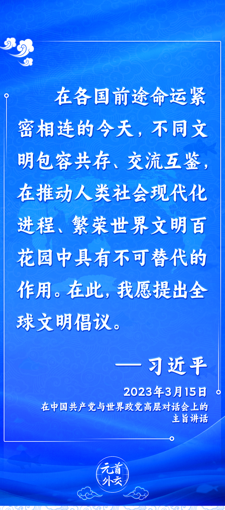 元首外交丨推動文明交流互鑒，習(xí)主席提出這些“中國主張”