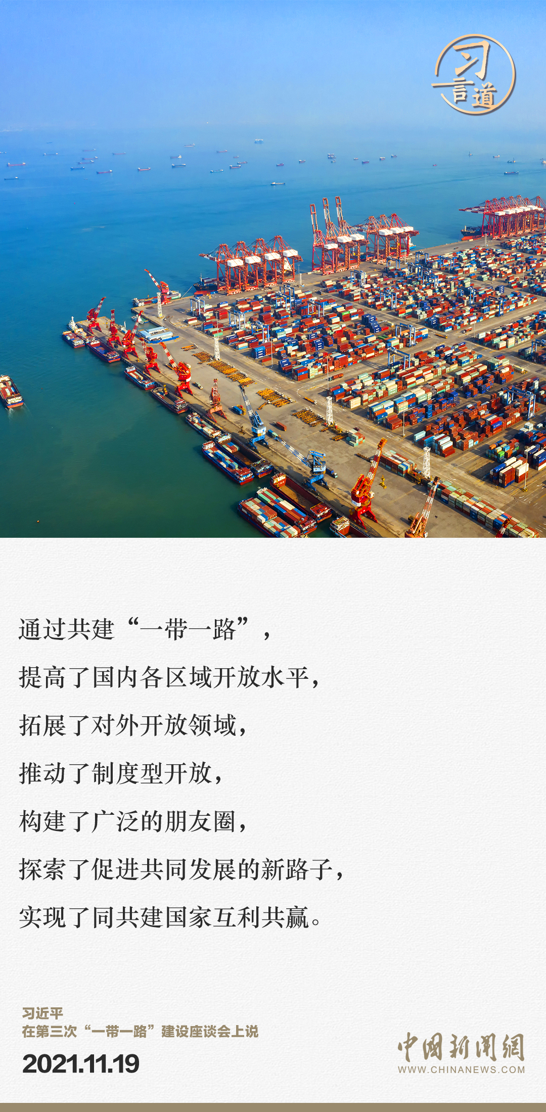 【大道共通】習(xí)言道｜“一帶一路”倡議來自中國，但成效惠及世界