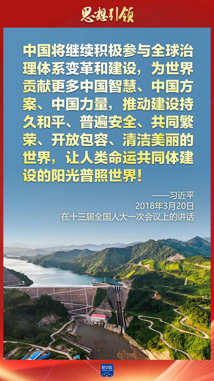 思想引領(lǐng) | 兩會上，總書記這樣談 “人類命運共同體”