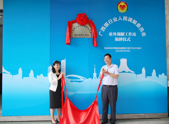 廣西銀行業(yè)人民調(diào)解委員會(huì)駐外調(diào)解工作站揭牌現(xiàn)場。梁昕昀攝