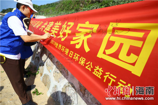 簽名起誓，保護(hù)環(huán)境共建美好家園。