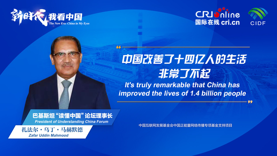 新時代，我看中國丨巴基斯坦“讀懂中國”論壇理事長：中國改善了十四億人的生活 非常了不起_fororder_800f54f6-7610-42a4-9248-9ce9a7bd9450