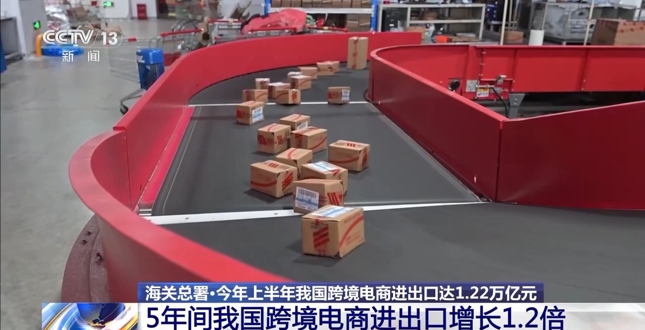 半年“跨”出1.22萬億元！我國跨境電商這樣跑出“加速度”