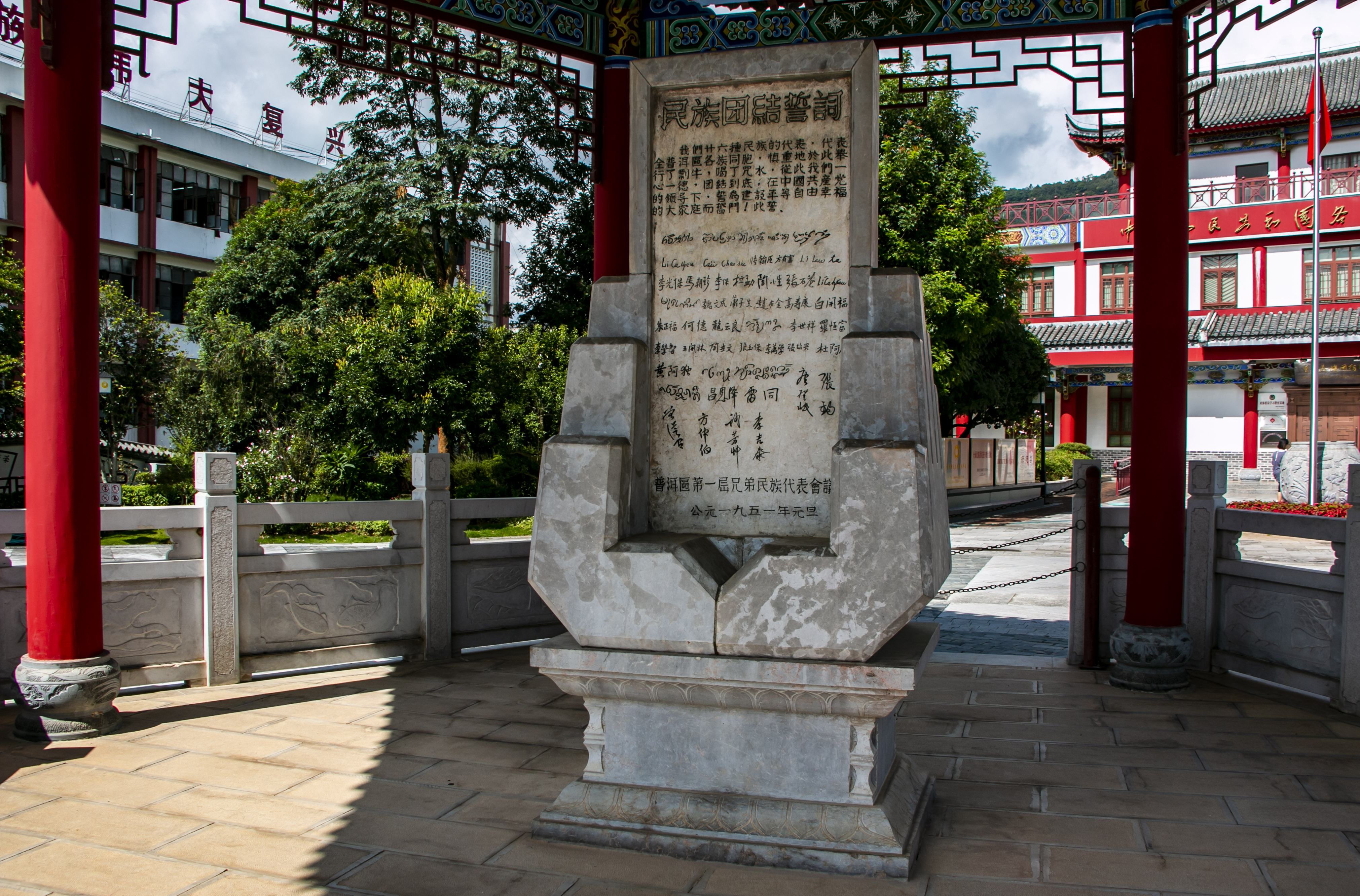 位于云南寧洱哈尼族彝族自治縣民族團(tuán)結(jié)園內(nèi)的民族團(tuán)結(jié)誓詞碑。